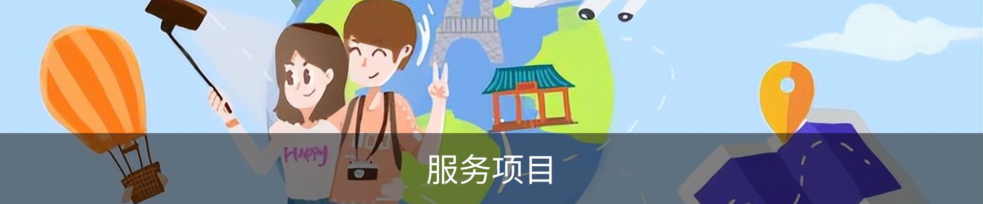 服务项目