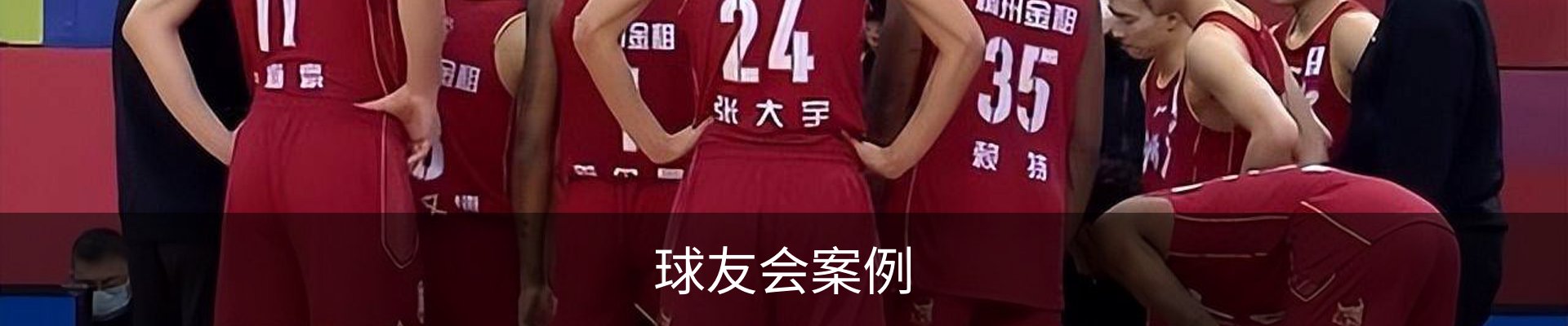 球友会案例