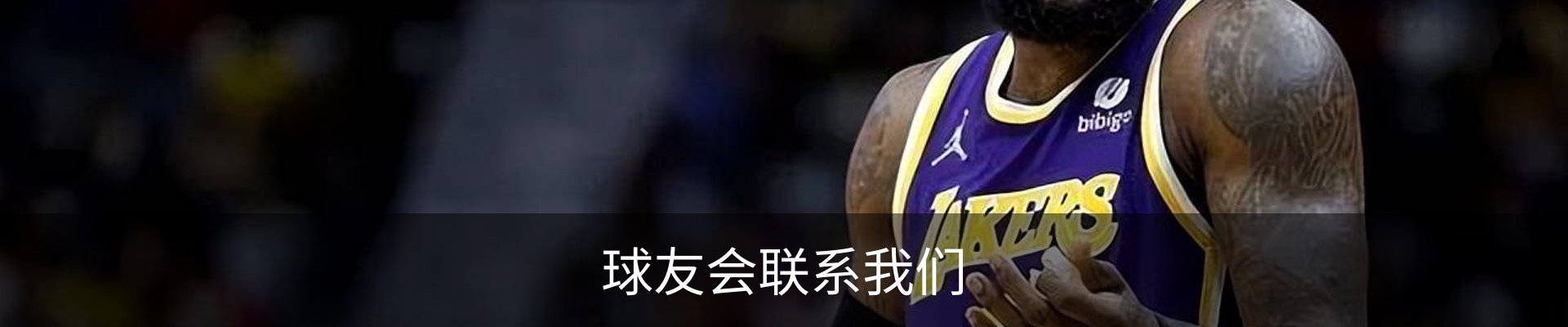 球友会联系我们